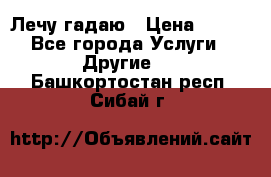 Лечу гадаю › Цена ­ 500 - Все города Услуги » Другие   . Башкортостан респ.,Сибай г.